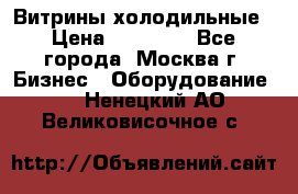 Витрины холодильные › Цена ­ 20 000 - Все города, Москва г. Бизнес » Оборудование   . Ненецкий АО,Великовисочное с.